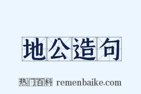 地公造句是什么意思的图片